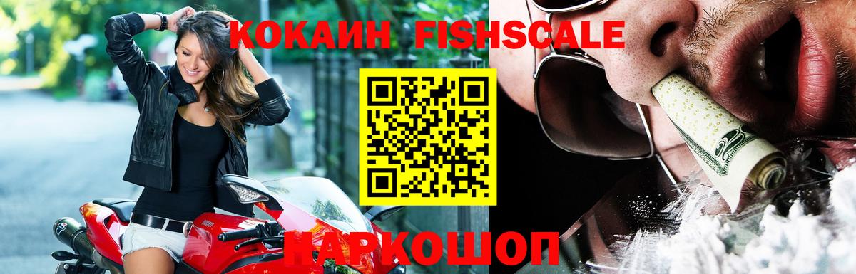 Тихорецк  COCAIN Fish Scale  КОКАИН  Вход с VPN  COCAIN FishScale 